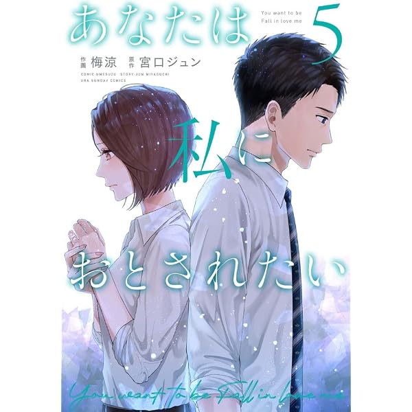 あなたは私におとされたい (1) (裏少年サンデーコミックス) | 宮口
